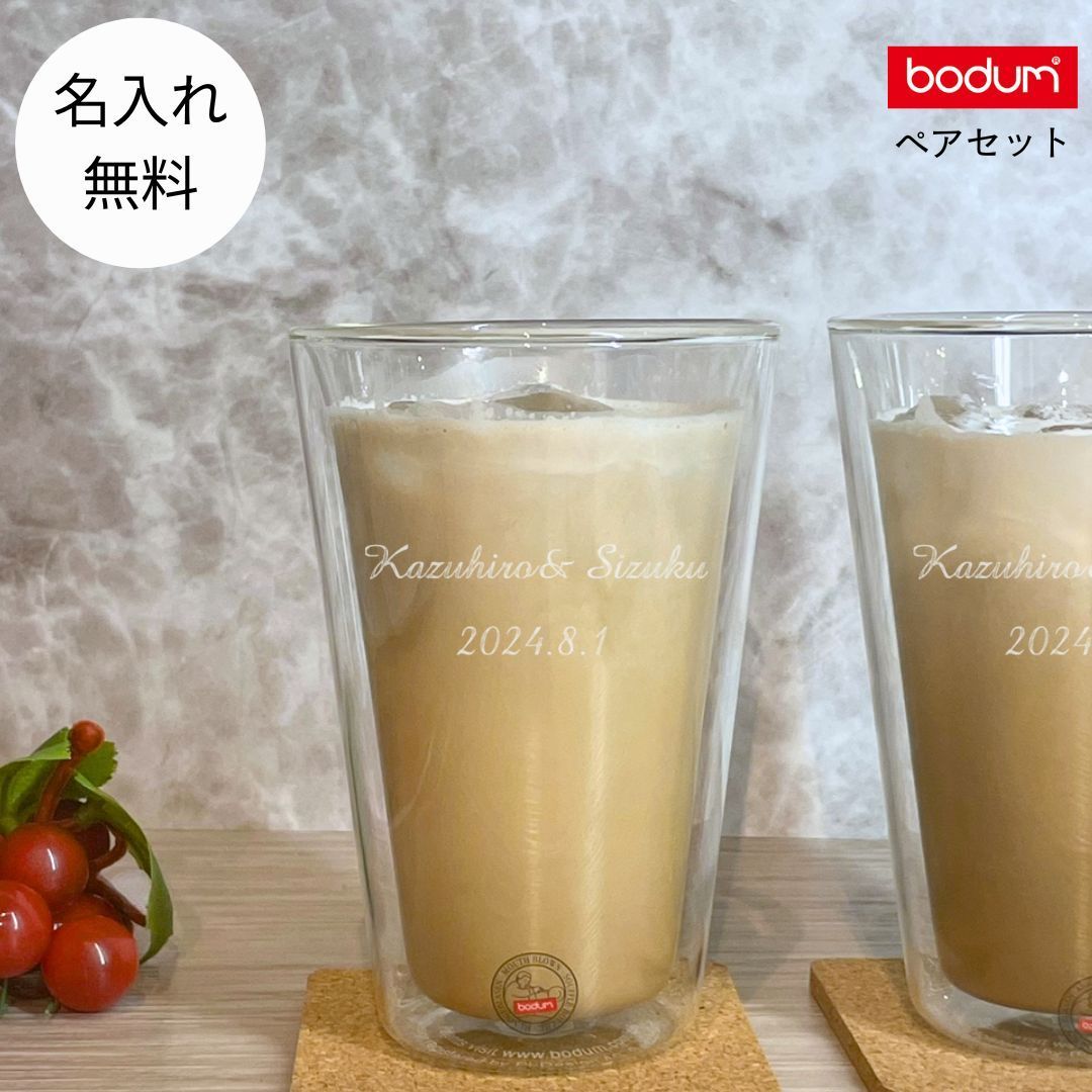 ボダム キャンティーン ダブルウォールグラス ペア 400ml 結婚祝い bodum CANTEEN ビールグラス ペアグラス 名前入り グラス 二重グラス ウォールグラス ビール 名入れ セット ガラス コップ 保冷 保温 ギフト プレゼント 贈り物