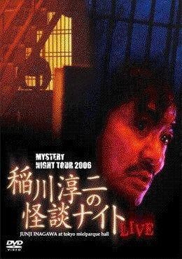MYSTERY NIGHT TOUR 2006 割引 稲川淳二の怪談ナイトライブ盤 [DVD