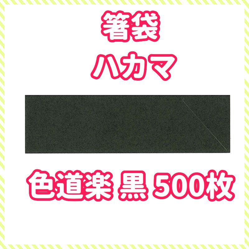 箸袋 ハカマ 色道楽 黒 500枚 メルカリShops