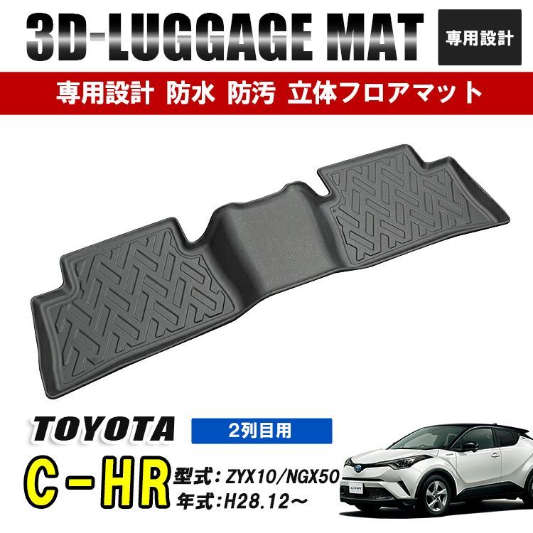 C-HR ZYX10 NGX50 フロアマット 後部座席 マット 2列目 3D ラバー 