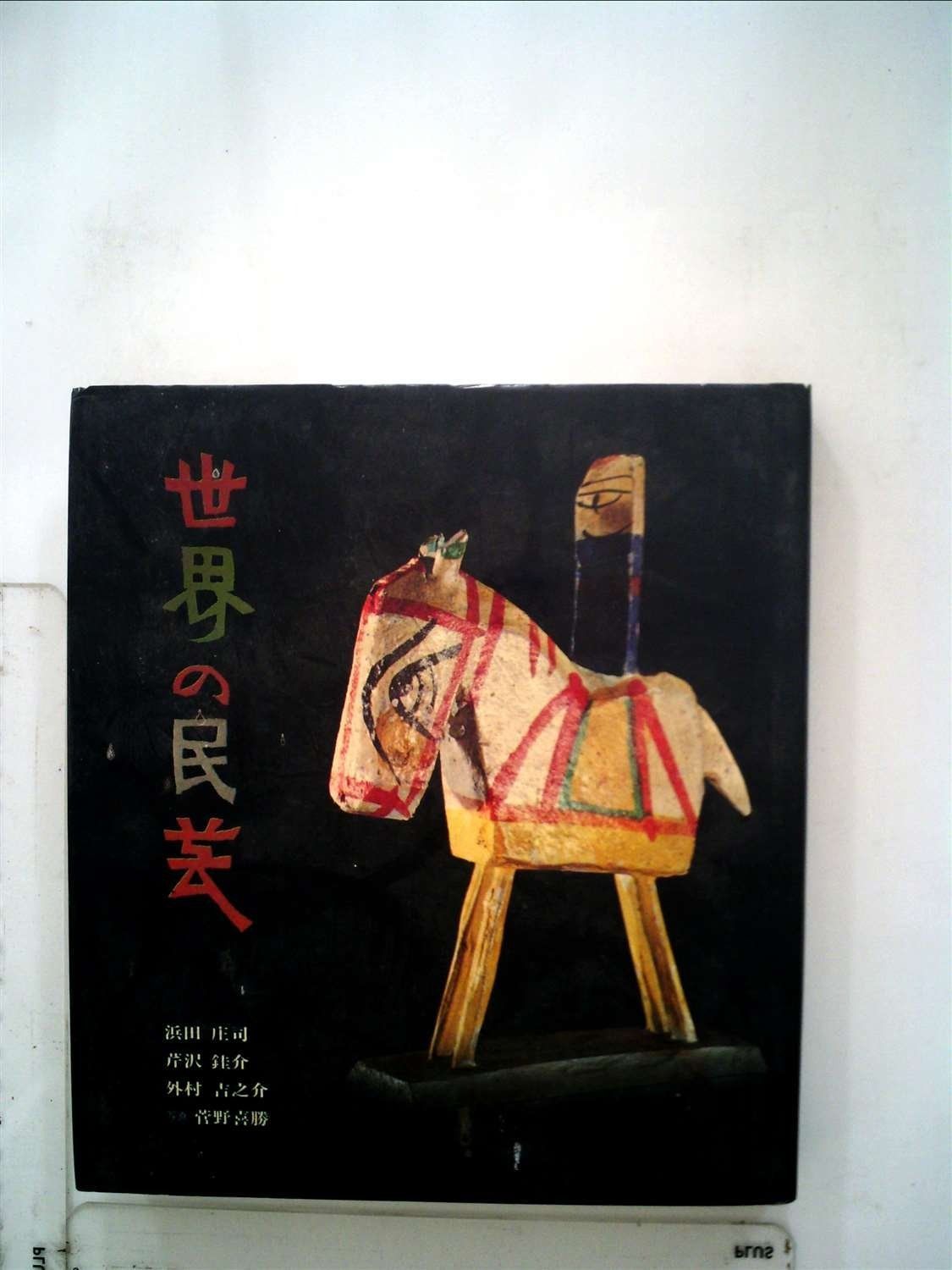 世界の民芸 (1972年)