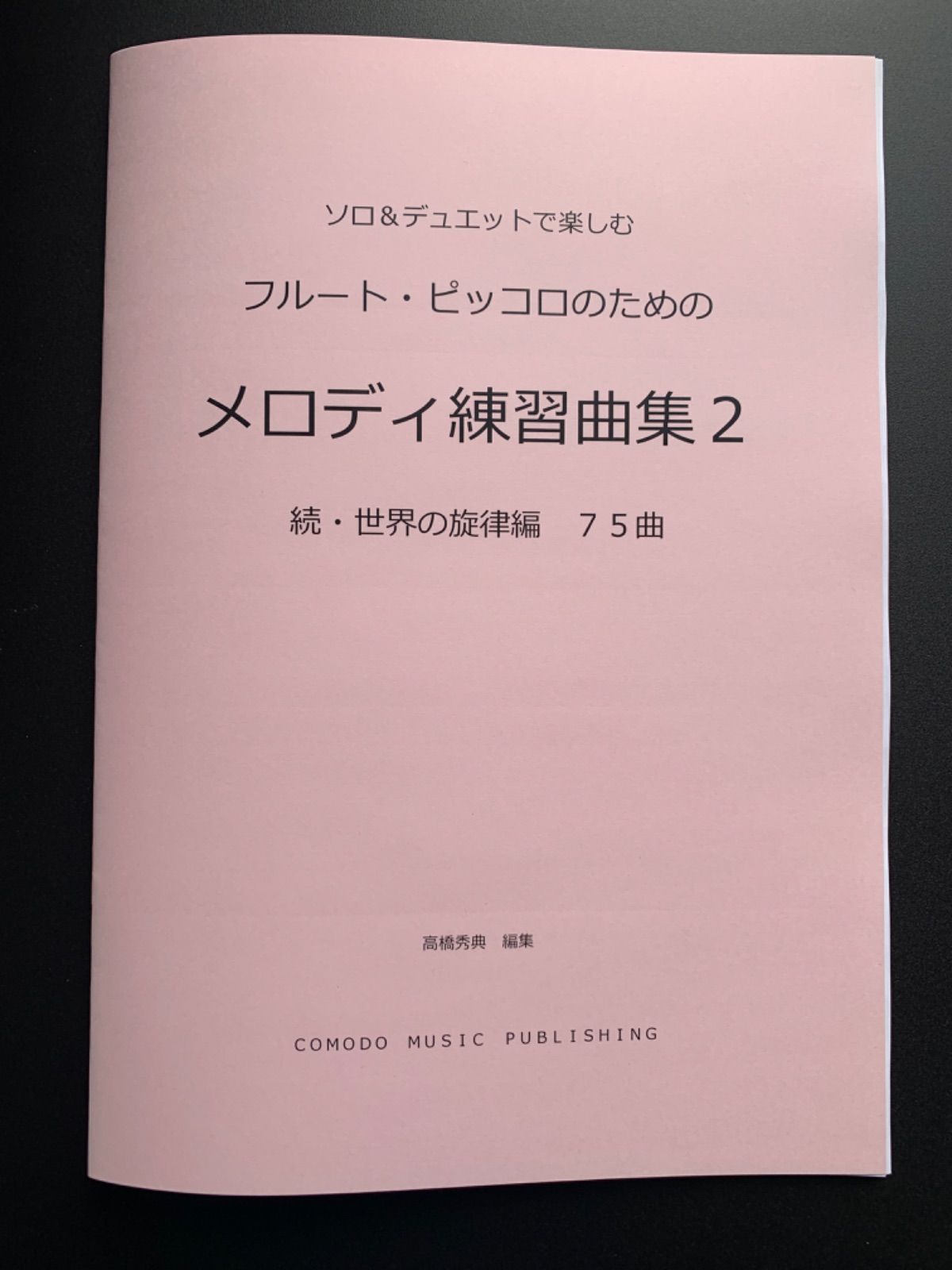 A 各種楽器用　新刊楽譜　ソロ&デュオ「メロディ練習曲集2」世界の旋律編75曲