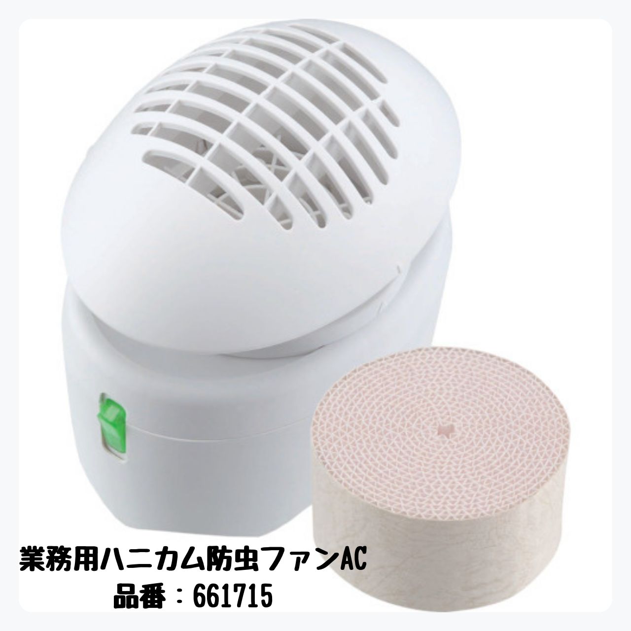 アース 業務用ハニカム防虫ファンAC 661715