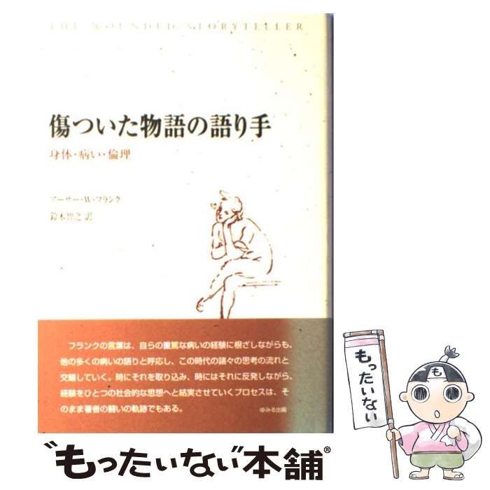 中古】 傷ついた物語の語り手 身体・病い・倫理 / アーサー・W