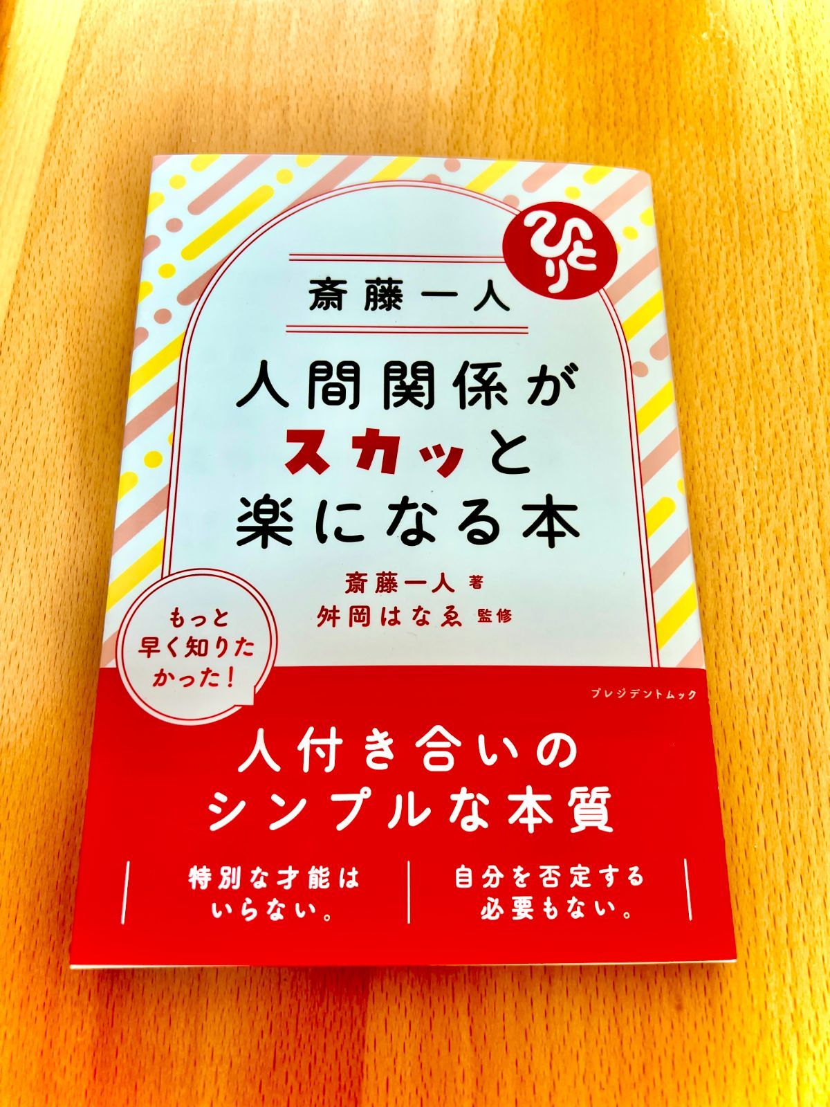 人間関係がスカッと楽になる本／斎藤一人 - メルカリ