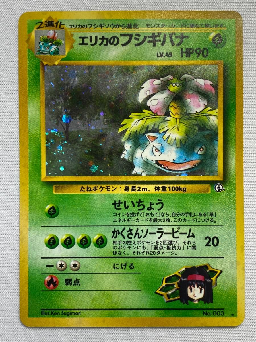 エリカのフシギバナ LV.45 ★ [旧裏面] No.003 闇からの挑戦 傷有り ポケモンカード ポケカ エリカのフシギバナ LV.45 ☆ [旧裏面] No.003 闇からの挑戦