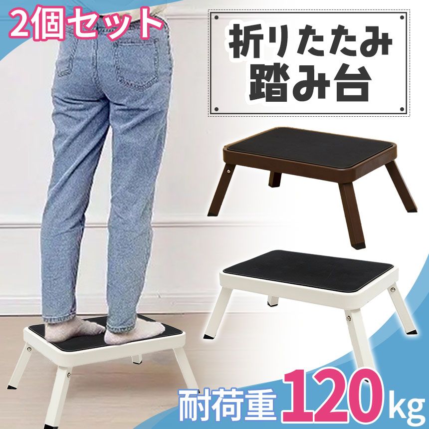 踏み台 2個セット ステップ台 折りたたみ 折り畳み 耐荷重120kg 脚立 ステップ 台 子ども 子供 こども キッズ 大人 踏台 トイレ キッチン 洗面所 足台 おしゃれ コンパクト