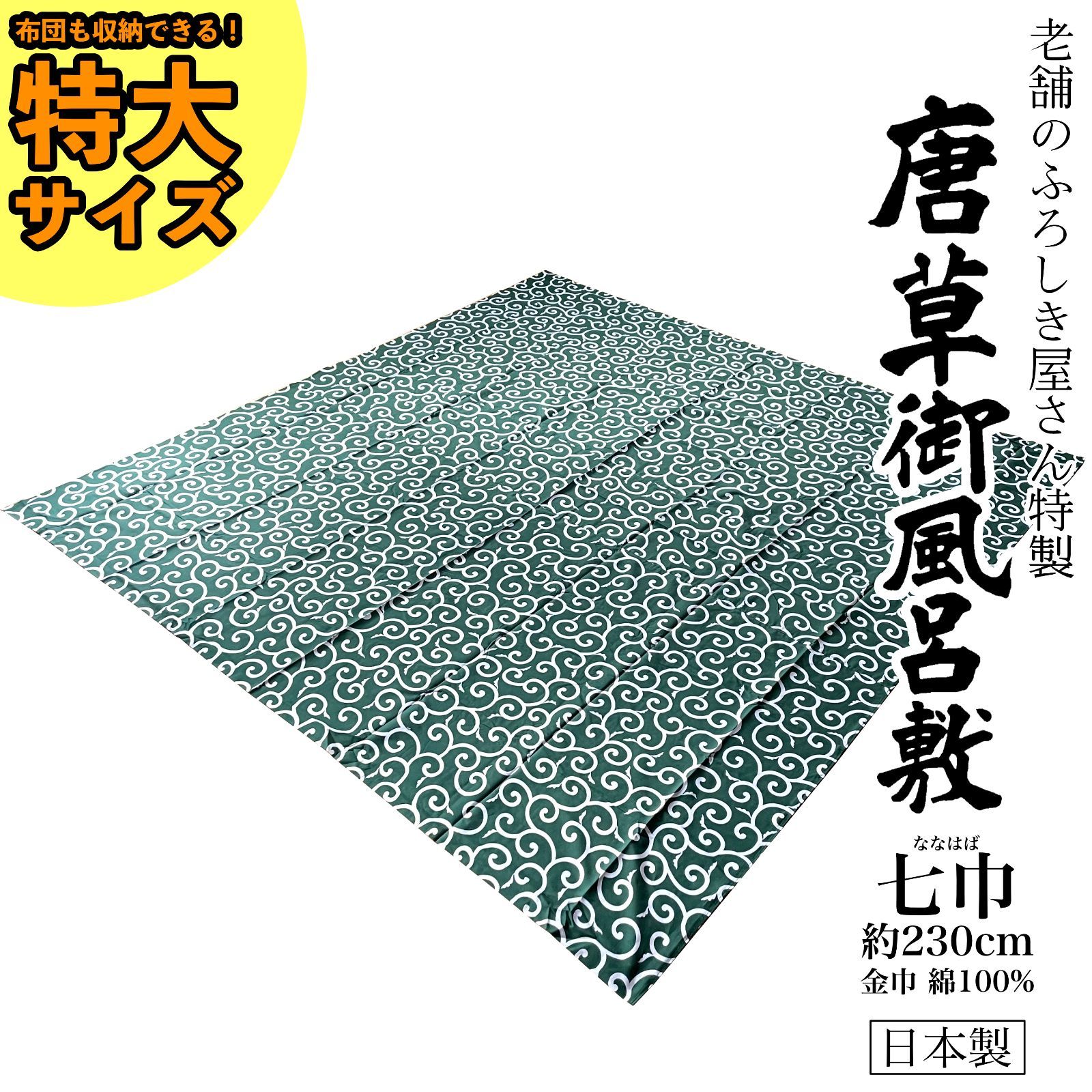 新品】特大 唐草風呂敷 ふろしき 本染 七巾(ななはば) 230cm