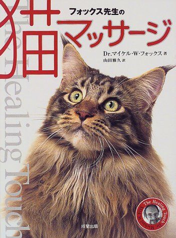 フォックス先生の猫マッサージ／マイケル・W. フォックス
