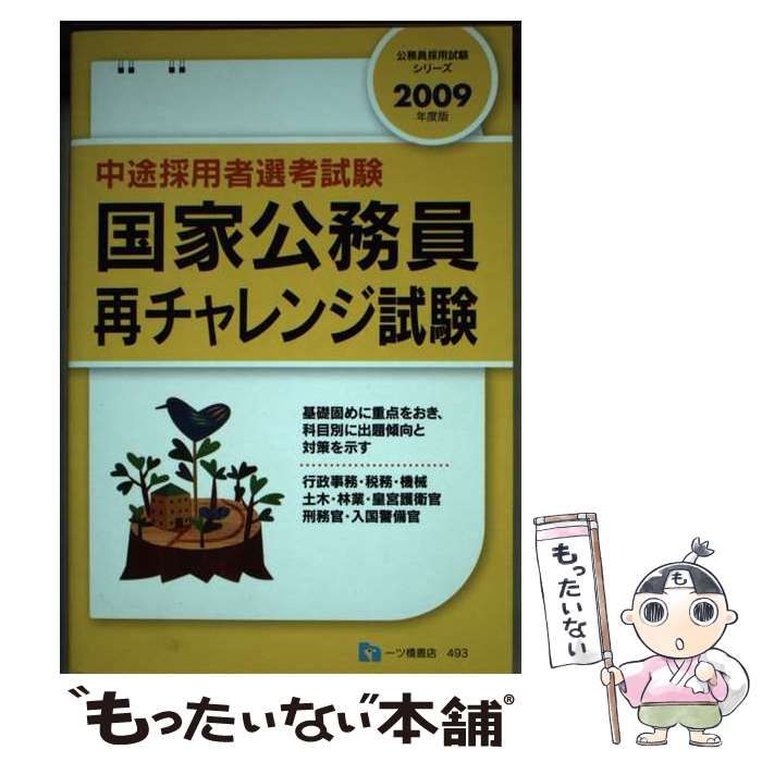 【中古】 国家公務員再チャレンジ試験 中途採用者選考試験 公務員試験情報研究会 国家公務員再チャレンジ試験 / 公務員試験情報研究会【編著