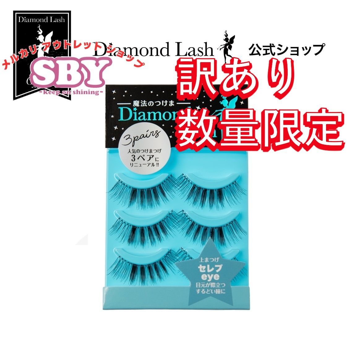 ダイヤモンドラッシュつけまつ毛10箱セット売り‼️新品未使用未開封‼️ ダイヤモンドラッシュ つけまつげ まつげ シークレット 廃盤の