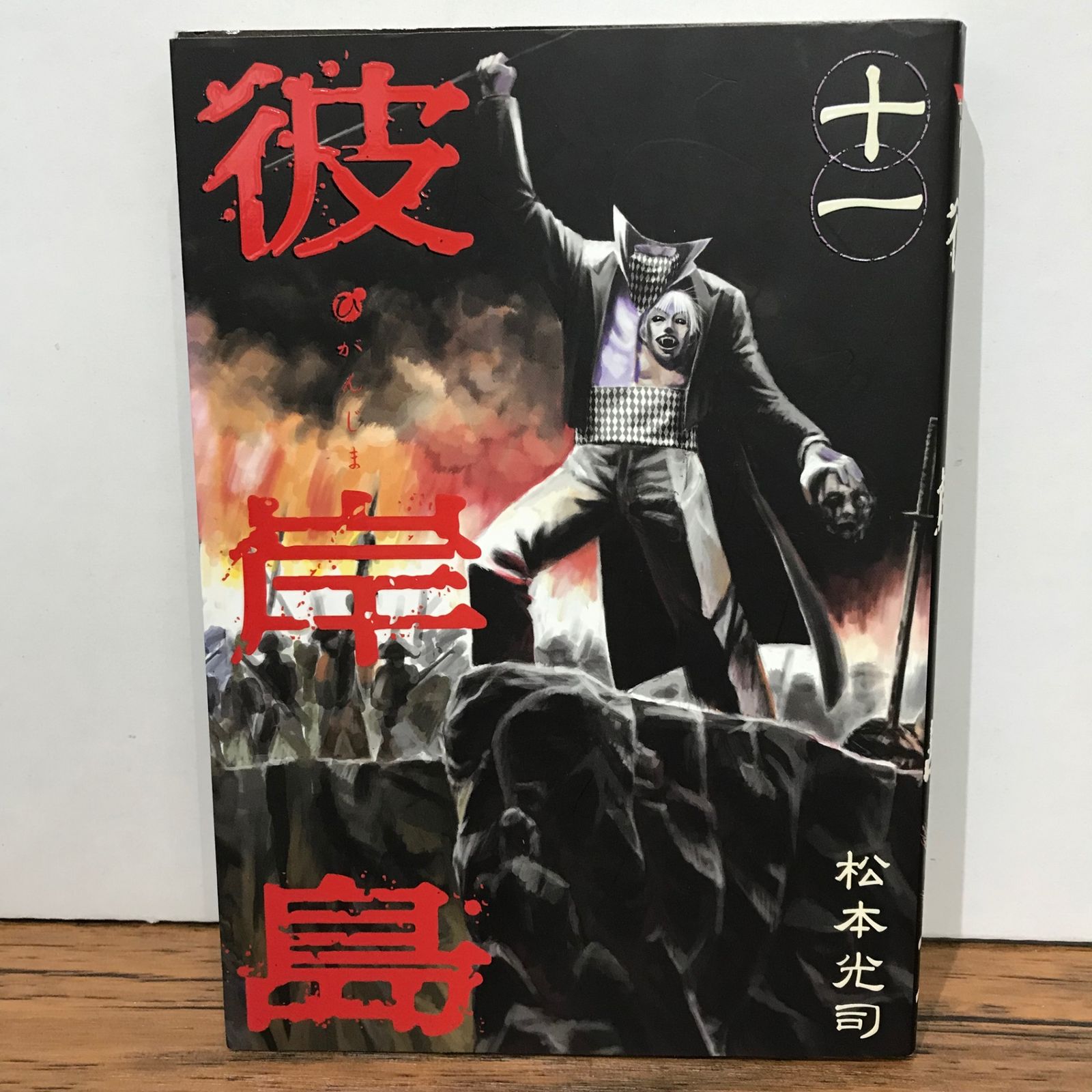 彼岸島 11巻/松本光司/GF-0225028010-YP/GF09541 - メルカリ