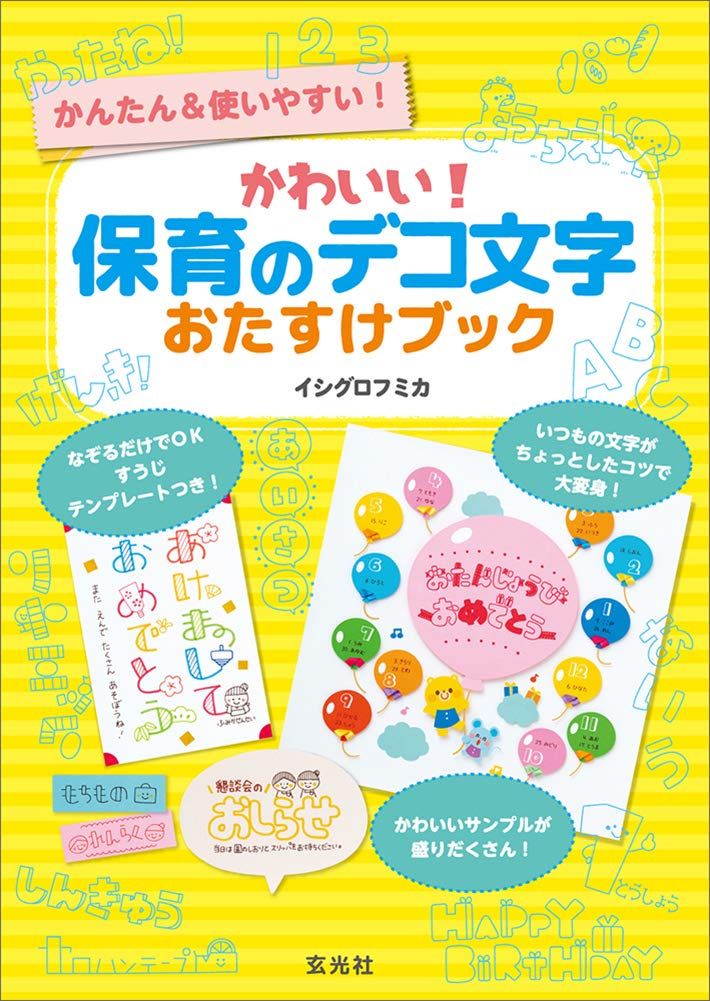 【在庫処分】かわいい! 保育のデコ文字おたすけブック