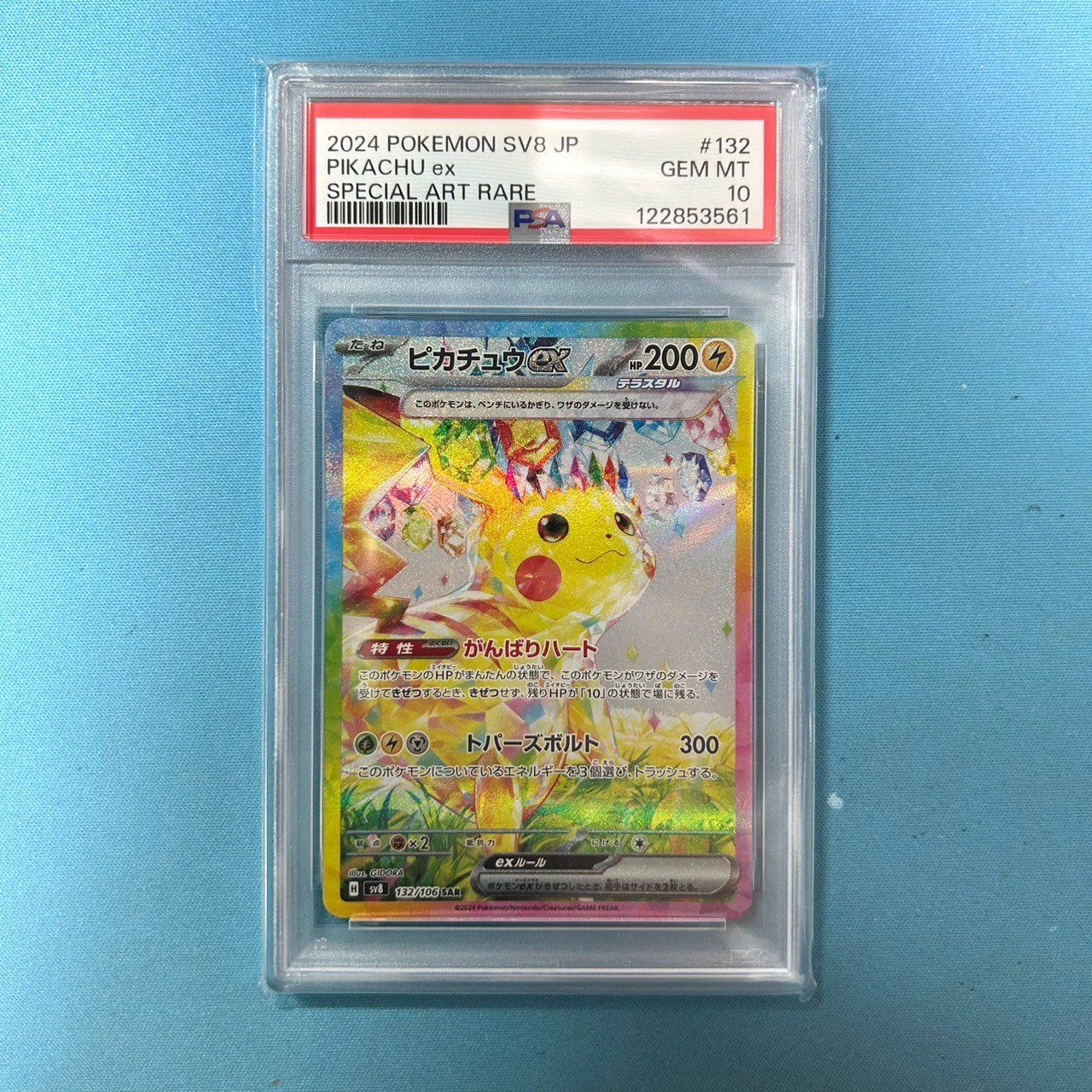 2024 ピカチュウ ex SPECIAL ART RARE PSA10 PSA10】2024 ポケモン SV8