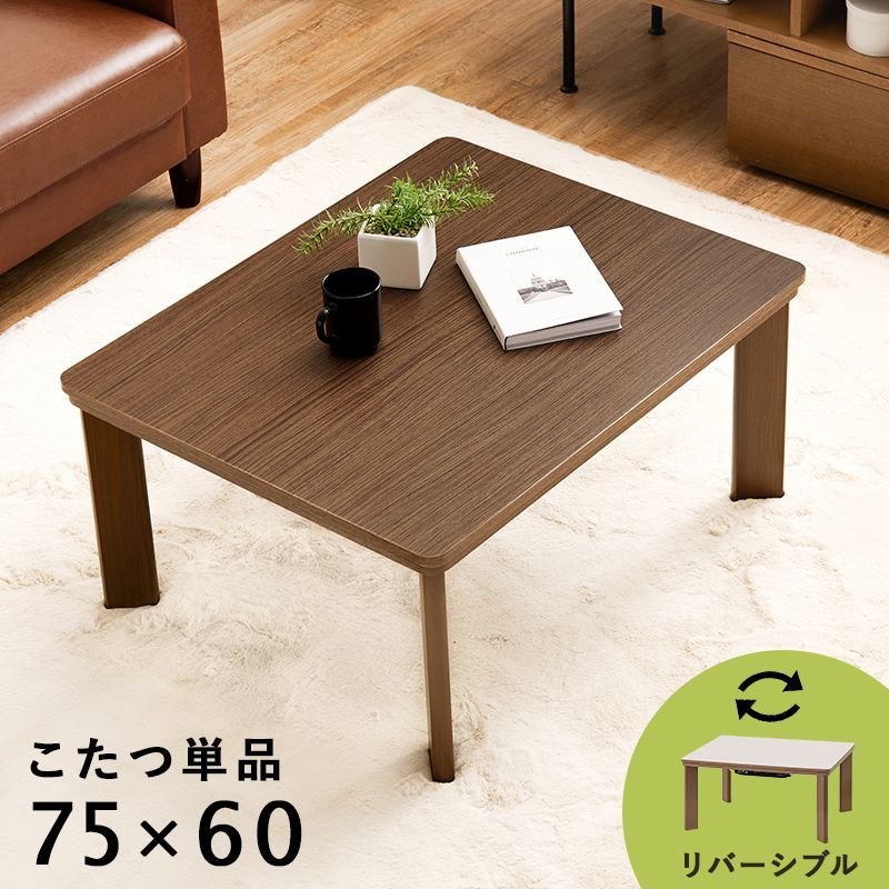 HOT，大得価 カジュアルコタツ 75×60cm リバーシブル コンパクト 木目調 ブラウン アイボリー ローテーブル かっこいい 1年中使える ワンルーム シャープ こたつ単体 シンプル KOT-7380-7560 OA こたつ