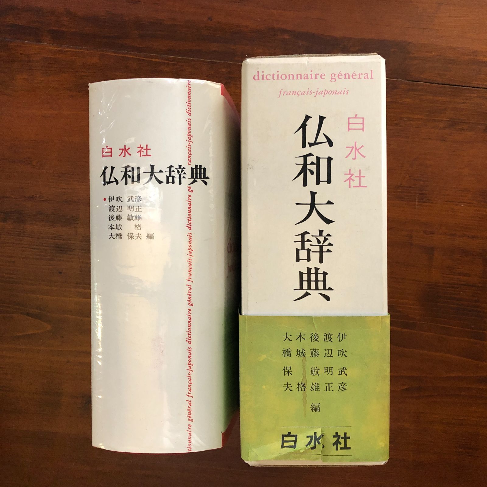 仏和大辞典 白水社 1981年初版 定価24000円 美品