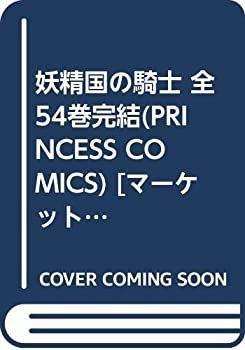 【中古】妖精国の騎士 全54巻完結(PRINCESS COMICS) [ コミックセット]