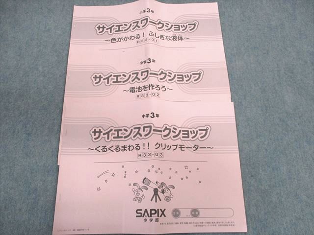 SAPIX サピックス サイエンスワークショップ 理科 小3 デイリー⁄サマー