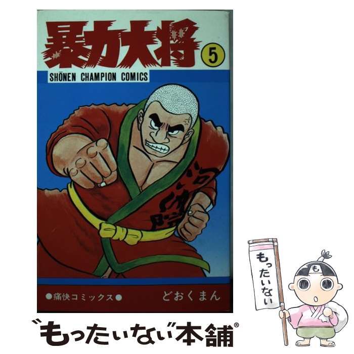 中古】 暴力大将 5 （少年チャンピオン コミックス） / どおくまん