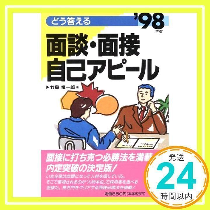 【中古】 どう答える面談・面接自己アピール 〔’９７年度〕/ぱる出版/竹島慎一郎 面談・面接自己アピール 98年度 [単行本] [Jan 01, 1997] 竹島
