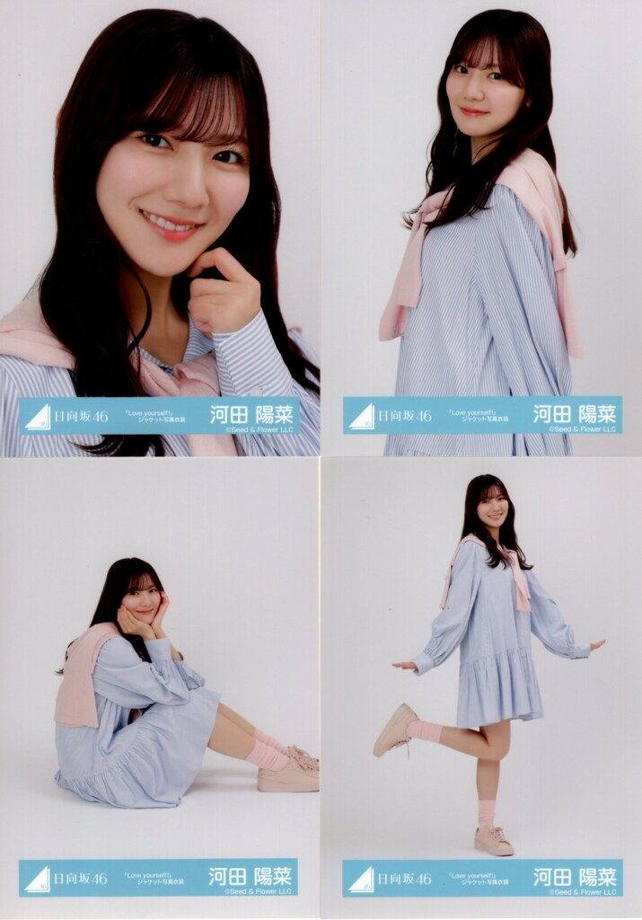 日向坂46 河田陽菜 Love yourself! ジャケット写真 MV衣装 日