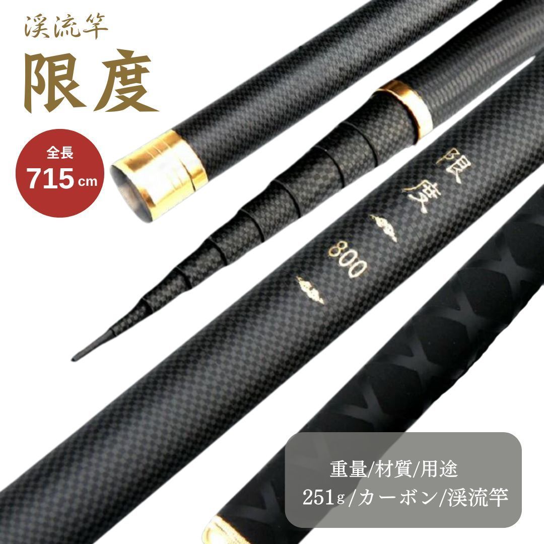 限度 カーボン 渓流竿 720 万能ロッド 先調子 硬調 釣竿 竿 釣り 海釣り