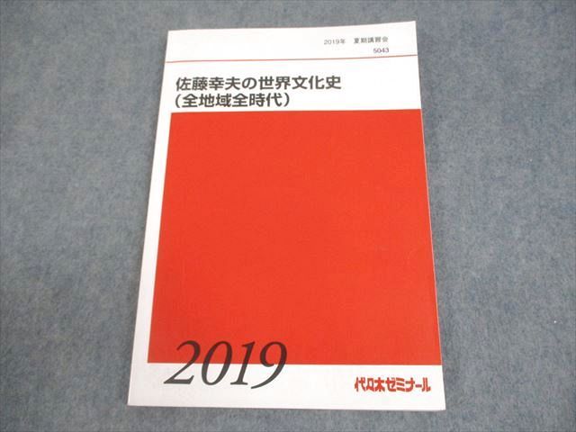 代々木ゼミナール 代ゼミ 世界文化史 全地域全時代＆文化史専用問題付き テキスト 2022 夏期 佐藤幸夫 013m0D 代々木ゼミナール 代ゼミ 佐藤幸夫の世界文化史(全地域全時代