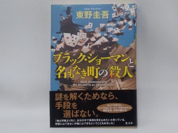 ブラック・ショーマンと名もなき町の殺人 東野圭吾