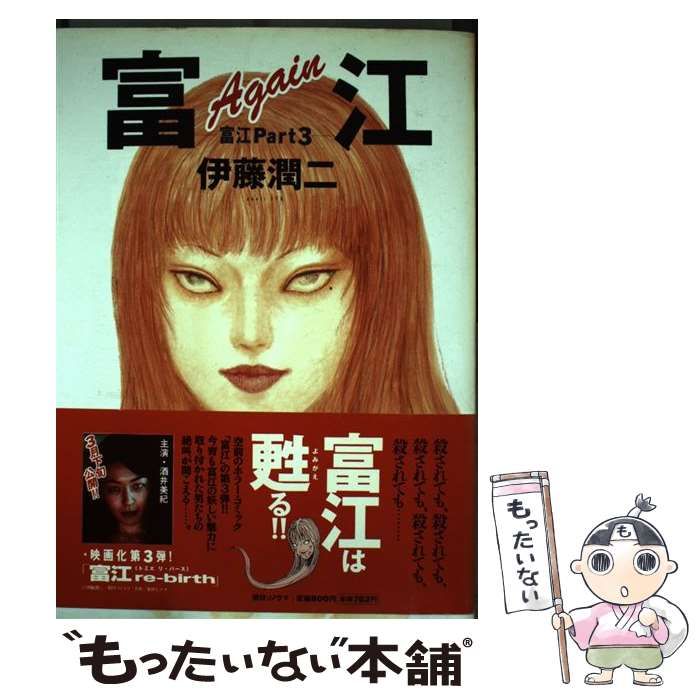 【中古】 富江ａｇａｉｎ 富江ｐａｒｔ　３ 新版/朝日新聞出版/伊藤潤二 中古】 富江Again 富江 Part 3 （眠れぬ夜の奇妙な話コミックス