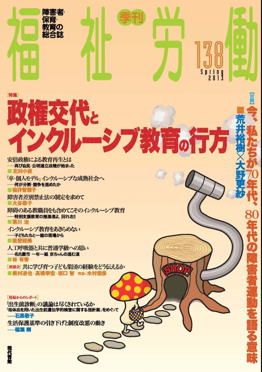 季刊 福祉労働138号 福祉労働編集委員会編 - メルカリ