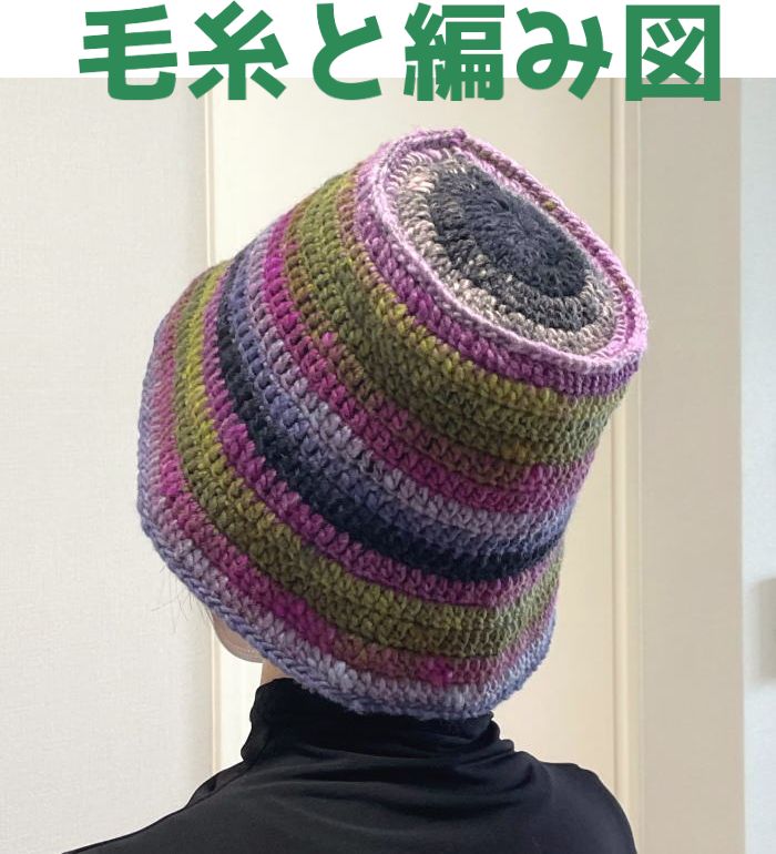 野呂英作くれよん ハンドメイド バケットハット 段染め毛糸 づら