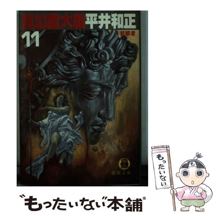 【中古】 幻魔大戦 １１/角川書店/平井和正 幻魔大戦 11 (角川文庫 緑 383-25) 平井 和正_03 - メルカリ
