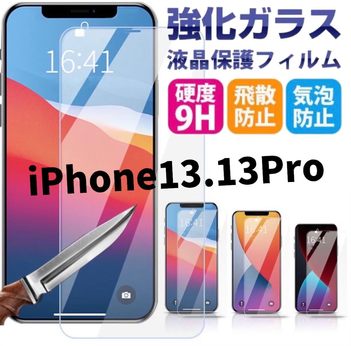 iPhone14.13.13Pro用ガラスフィルム - その他