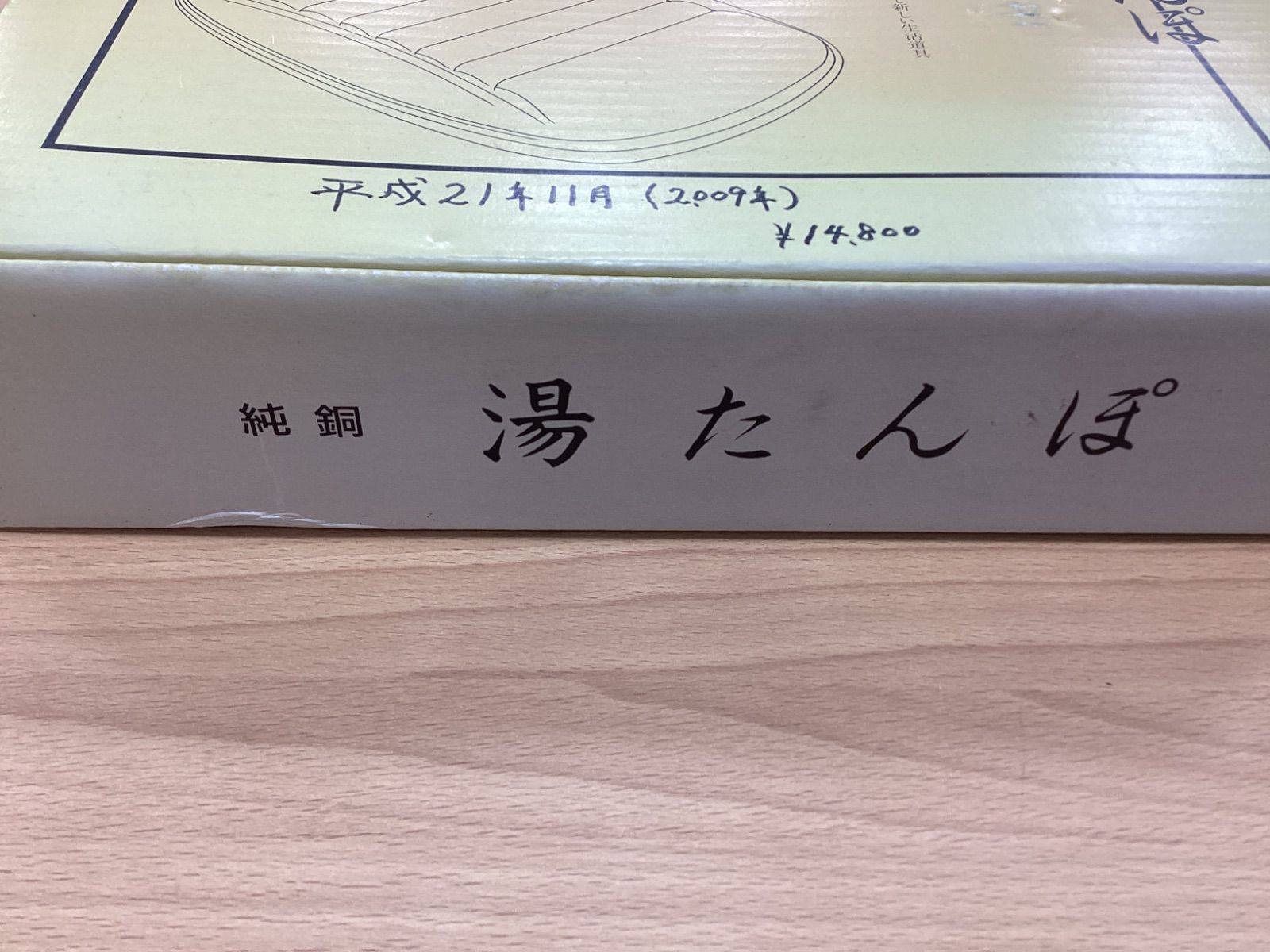 MA 254 純銅 湯たんぽ 温故知新