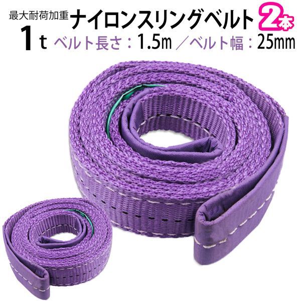 ナイロンスリングベルト 耐荷重1.0t×1.5m 幅25mm 2本セット / 玉掛け 