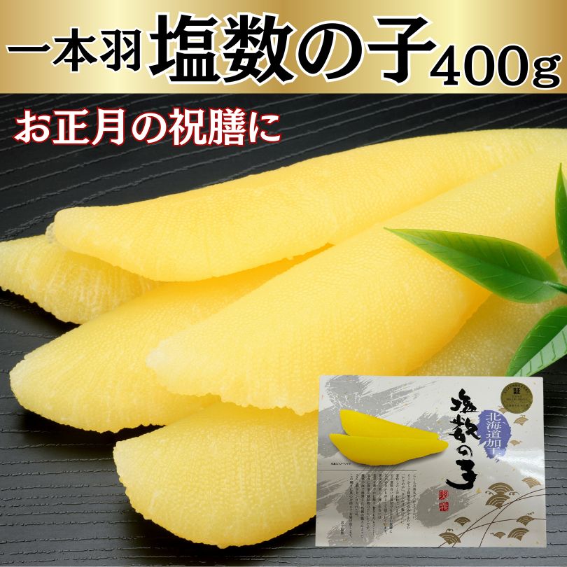 一本羽】塩数の子 400ｇ かずのこ カズノコ おつまみ あて ご飯のお供