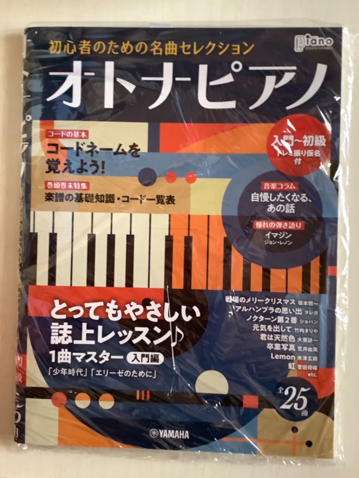 月刊ピアノ　2022年10月号増刊　オトナピアノ　初心者のための名曲セレクション　みんみんショップ♪　メルカリ