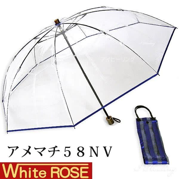 ホワイトローズ雨傘 アメマチ58NV 携帯 折りたたみビニール傘 透明ネイビー 木製手元 グラスファイバー8本骨傘 男女兼用 2WAY防水傘袋セット 送料当社負担