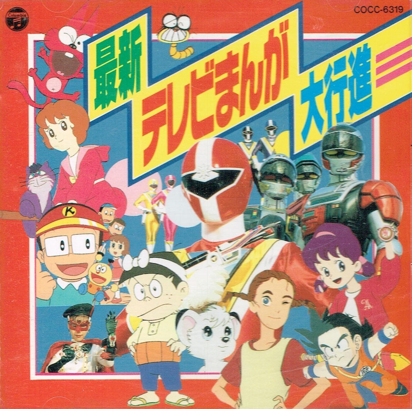 【中古】 最新テレビまんが大行進/ＣＤ/COCC-7536 CD】最新テレビまんが大行進 - メルカリ