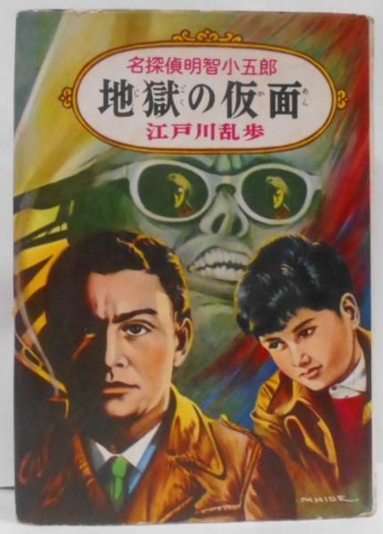 【中古】地獄の仮面<名探偵明智小五郎文庫 ; 4>／江戸川乱歩 著 ; 中村猛男 絵／ポプラ社 中古】地獄の仮面<名探偵明智小五郎文庫 ; 4>／江戸川乱歩 著