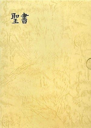 口語訳 中型聖書 (革) |本 通販 日本聖書協会 口語訳聖書 聖書 人文