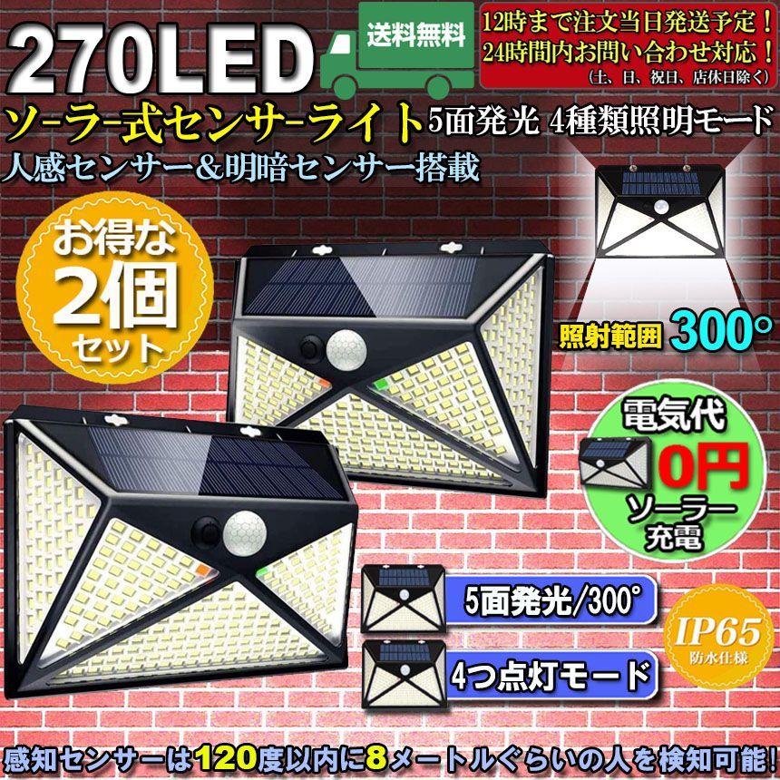 センサーライト 270LED 2個セット 5面発光 ソーラーライト 4種類照明モード ネジ付き IP65防水 屋外照明 人感センサー LED 防犯ライト ガーデンライト 四つモード 自動点灯 省エネ 環境に優しい 