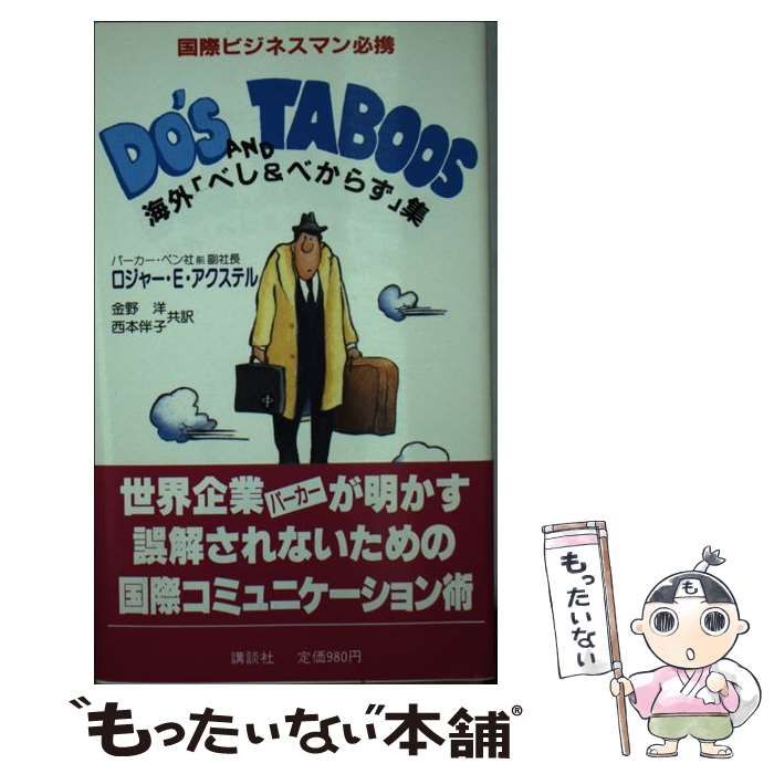 中古】 Do's and taboos 海外「べしu0026べからず」集 / ロジャー・E