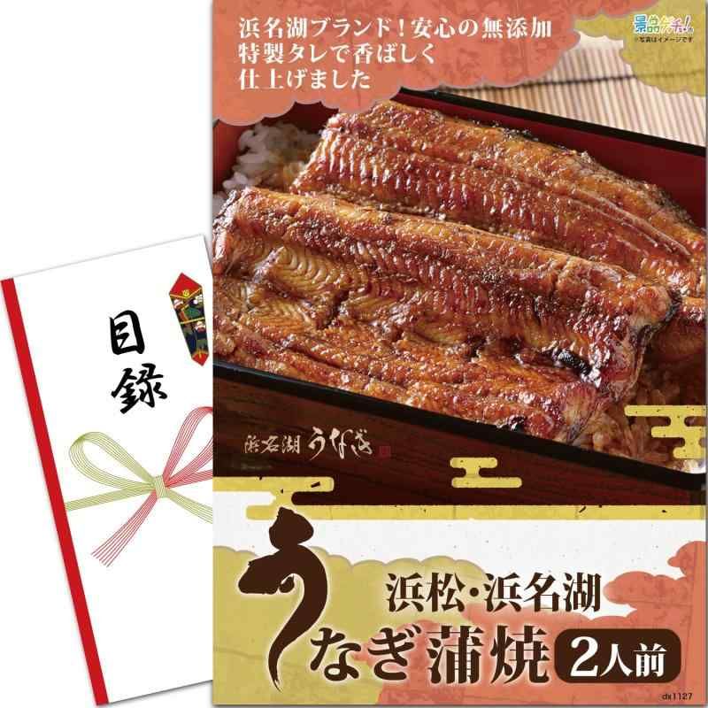 景品 セット 浜松 浜名湖 うなぎ 蒲焼 110g×2人前 目録 パネル 二次会 | ビンゴ |ゴルフコンペ 景品ゲッチュ