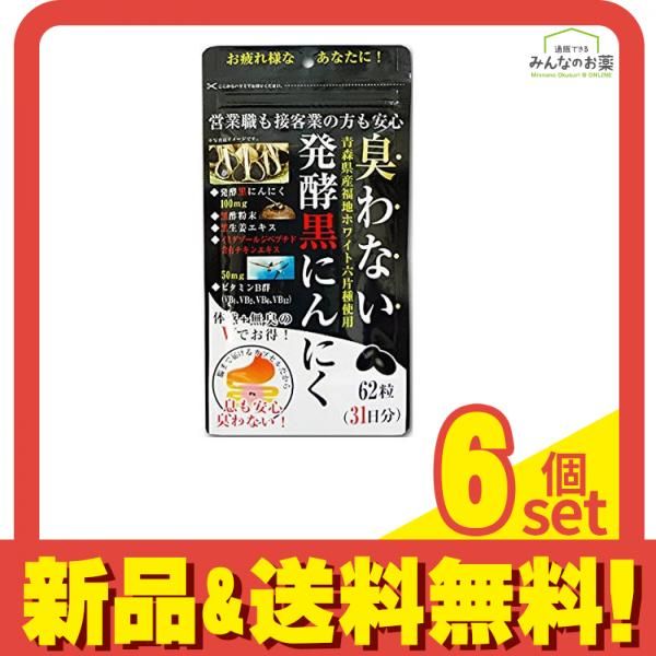 ✿ 臭わない発酵黒にんにく 62粒 6個セット