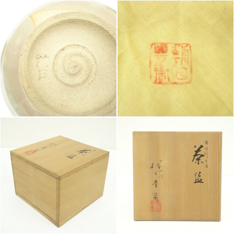 朝日焼 七十四代 朝日豊斎造 燔師刷毛目茶碗（共箱） 茶道 抹茶