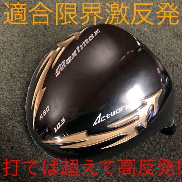 ヘッド単品日本一404Yで ステルス より飛ぶ! ワークスゴルフ　マキシマックス ブラックシリーズ2　ドライバー　カスタム用ヘッド