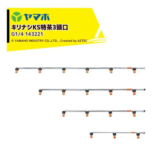 たいページ ヤマホ｜YAMAHO ＜2個セット＞キリナシKS特茶3頭口(G1/4) 茶園
