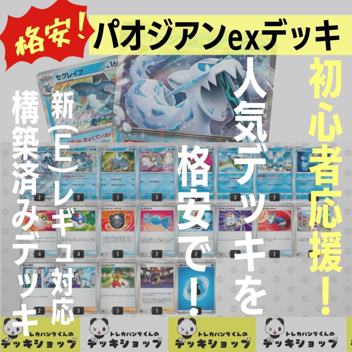 独特の上品 ポケモンカード パオジアンex 構築済みデッキ ポケモン