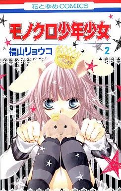 モノクロ少年少女 10/福山リョウコ／著 本 ： オンライン書店e-hon